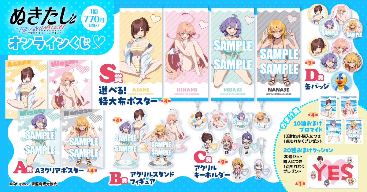 TVアニメ「ぬきたし THE ANIMATION」オンラインくじ | くじ引き堂