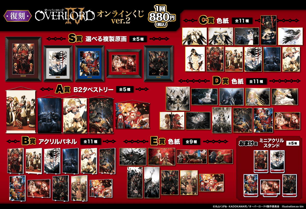 復刻】オーバーロードIV オンラインくじ ver.2 | くじ引き堂