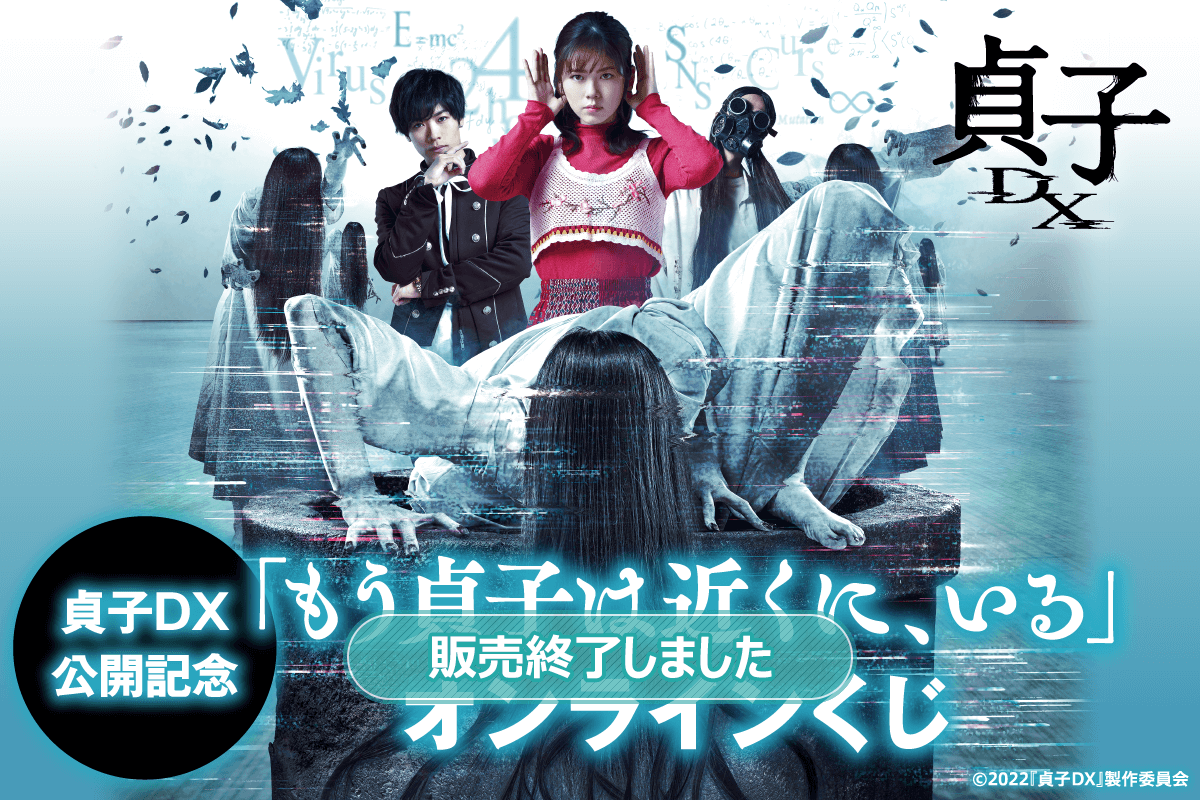 貞子DX公開記念「もう貞子は近くに、いる」 オンラインくじ | くじ引き堂