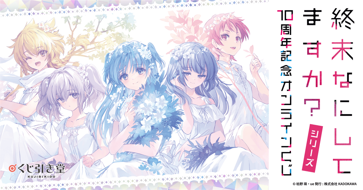 終末なにしてますか？』シリーズ 10周年記念オンラインくじ | くじ引き堂