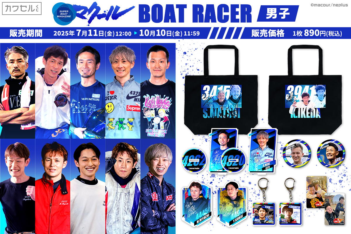 マクール ボートレーサー(男子)／すべてが限定グッズのオンラインくじ
