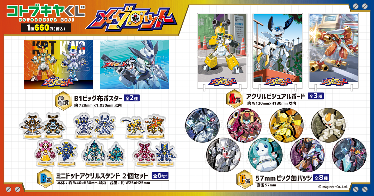 メダロット | コトブキヤくじ