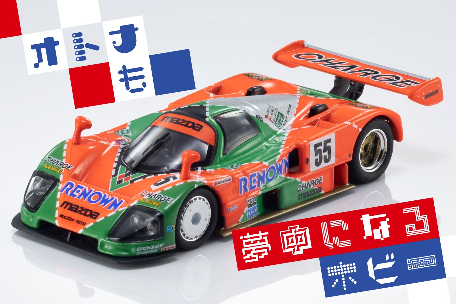 京商より、ファミマで買えるミニカー「MAZDA 787B」が登場！ オレンジ