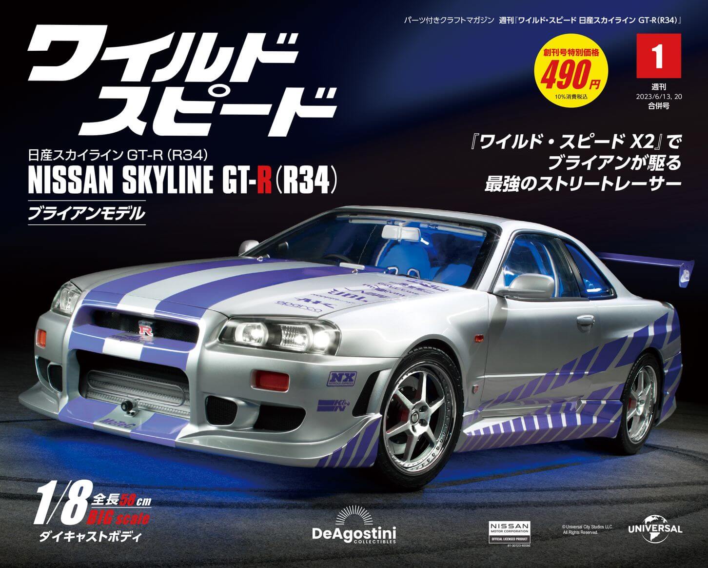 ブライアンのGT-Rを組み立てる。 週刊『ワイルド・スピード 日産
