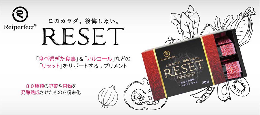 RESETリセット｜JANコード：4580661540016 食べ過ぎた食事やアルコール