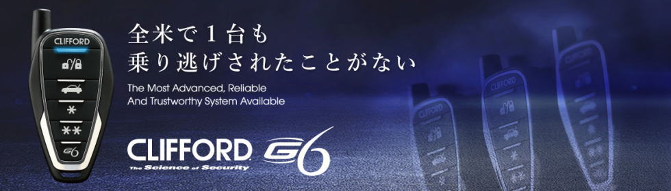 CLIFFORD（クリフォード）カーセキュリティ販売 取付｜安心 確実 丁寧