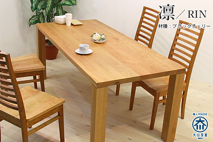 凛／RIN 天然木・無垢材を使ったシンプルなダイニングテーブル