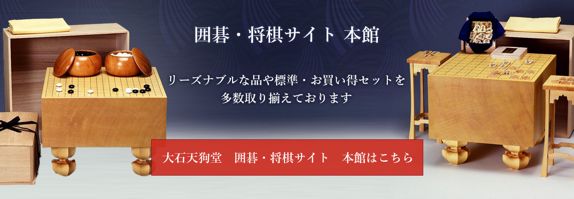 高級囲碁（本榧碁盤）・将棋（本榧将棋盤）専門店 京都大石天狗堂 別館