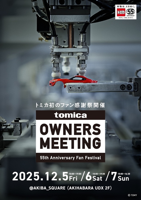 トミカ初のファン感謝祭「TOMICA OWNERS MEETING」 12月5日(金)〜7