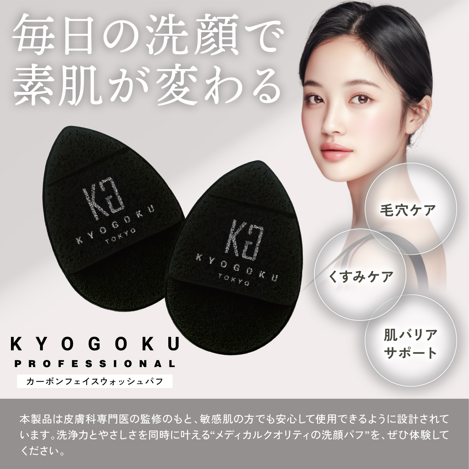 Kyogoku Professional / KYOGOKU カーボン フェイスウォッシュ パフ 洗顔