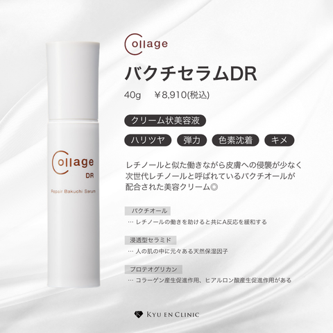 正規取扱店】コラージュリペア バクチセラムDR - キュウエンクリニック