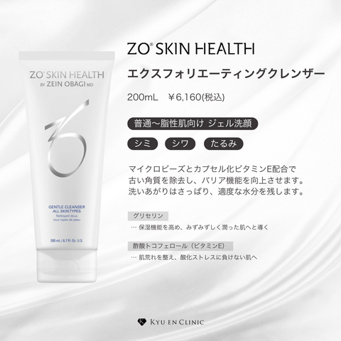 エクスフォリエーティングクレンザー - キュウエンクリニック公式