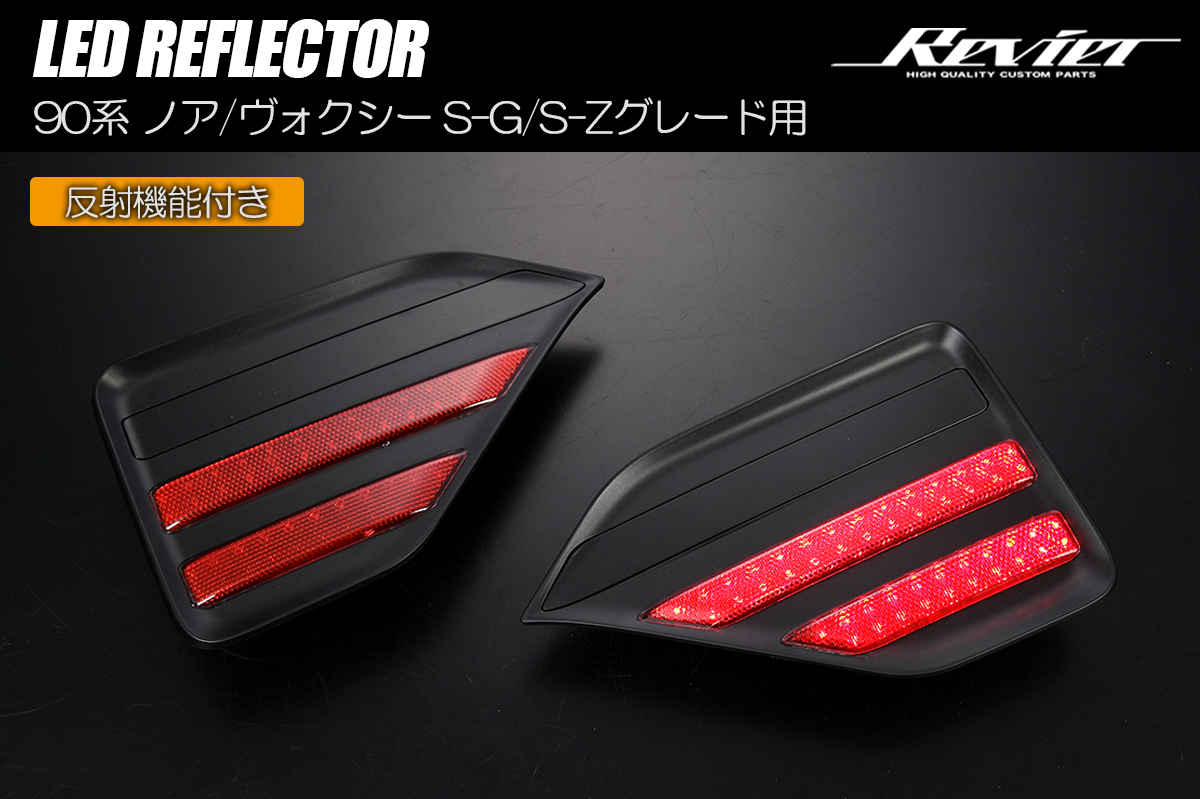 90系 ノア ヴォクシー S-G/S-Zグレード専用 LEDリフレクター 反射機能