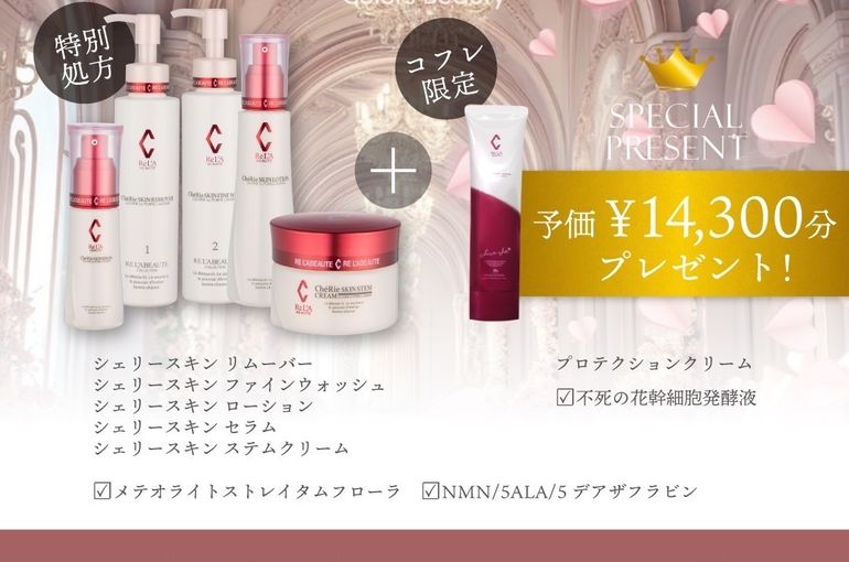 リアボーテ 大阪】クリスマスコフレ シェリースキン 2024