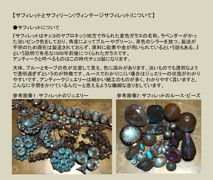 サフィレットとサフィリーン(ヴィンテージサフィレット)について