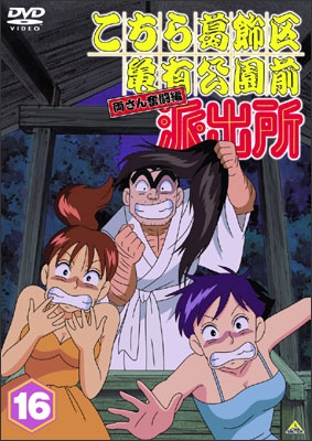 こちら葛飾区亀有公園前派出所 両さん奮闘編 16 | 商品詳細｜バンダイ