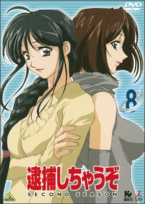 逮捕しちゃうぞ SECOND SEASON 8 | 商品詳細｜バンダイ