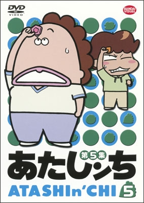 あたしンち 第5集 ⑤ | 商品詳細｜バンダイナムコフィルムワークス