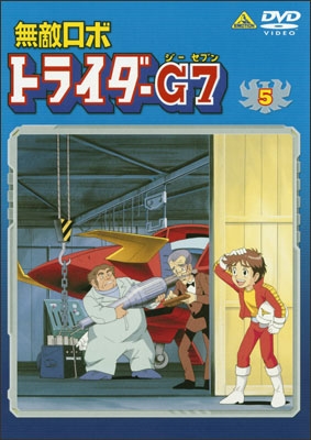 無敵ロボ トライダーG7 ⑤ | 商品詳細｜バンダイナムコフィルム