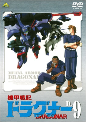 機甲戦記ドラグナー D-9 | 商品詳細｜バンダイナムコフィルムワークス