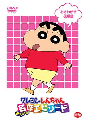 クレヨンしんちゃん みんなで選ぶ名作エピソード おさわがせ爆笑編