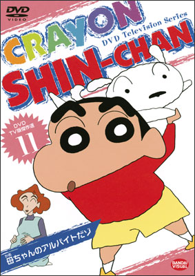 DVD TV版傑作選 クレヨンしんちゃん ⑪ 母ちゃんのアルバイトだゾ