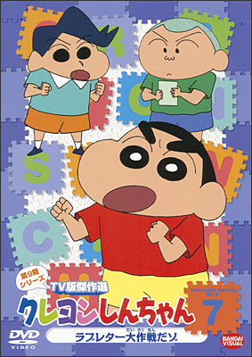 クレヨンしんちゃん TV版傑作選 第9期シリーズ ⑦ ラブレター大作戦