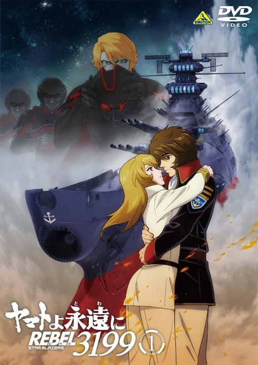 ヤマトよ永遠に REBEL3199 1 | 商品詳細｜バンダイナムコフィルム