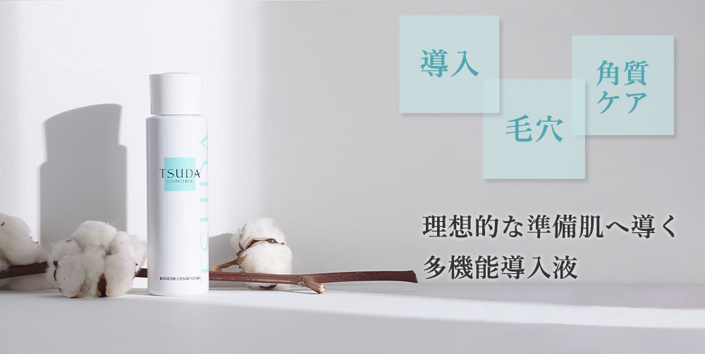 ブースターコンディショナー | 津田コスメ公式Webショップ