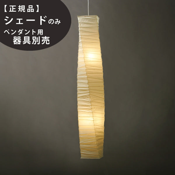J1 IsamuNoguchi イサムノグチ AKARI あかり 交換用シェード 和紙