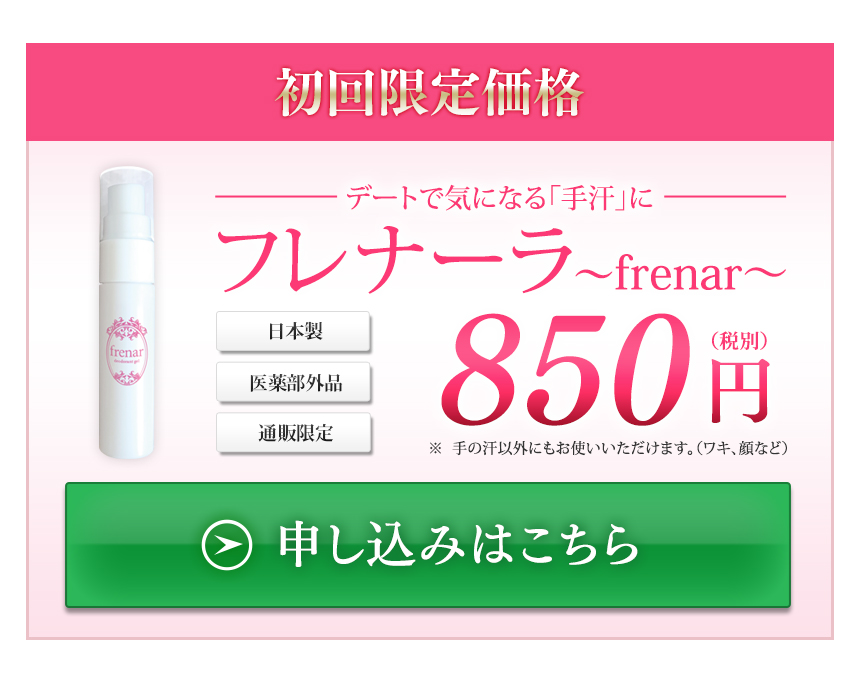 手汗対策ジェルクリーム「フレナーラ」