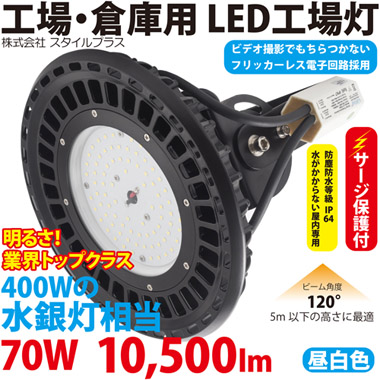 LED工場灯（400W型70W） ST-UFO70W サージ保護付 | LED照明の通販 LED