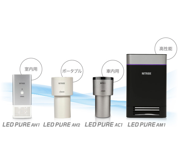 UV 殺菌消臭器 LEDピュア｜ナイトライドLEDピュア