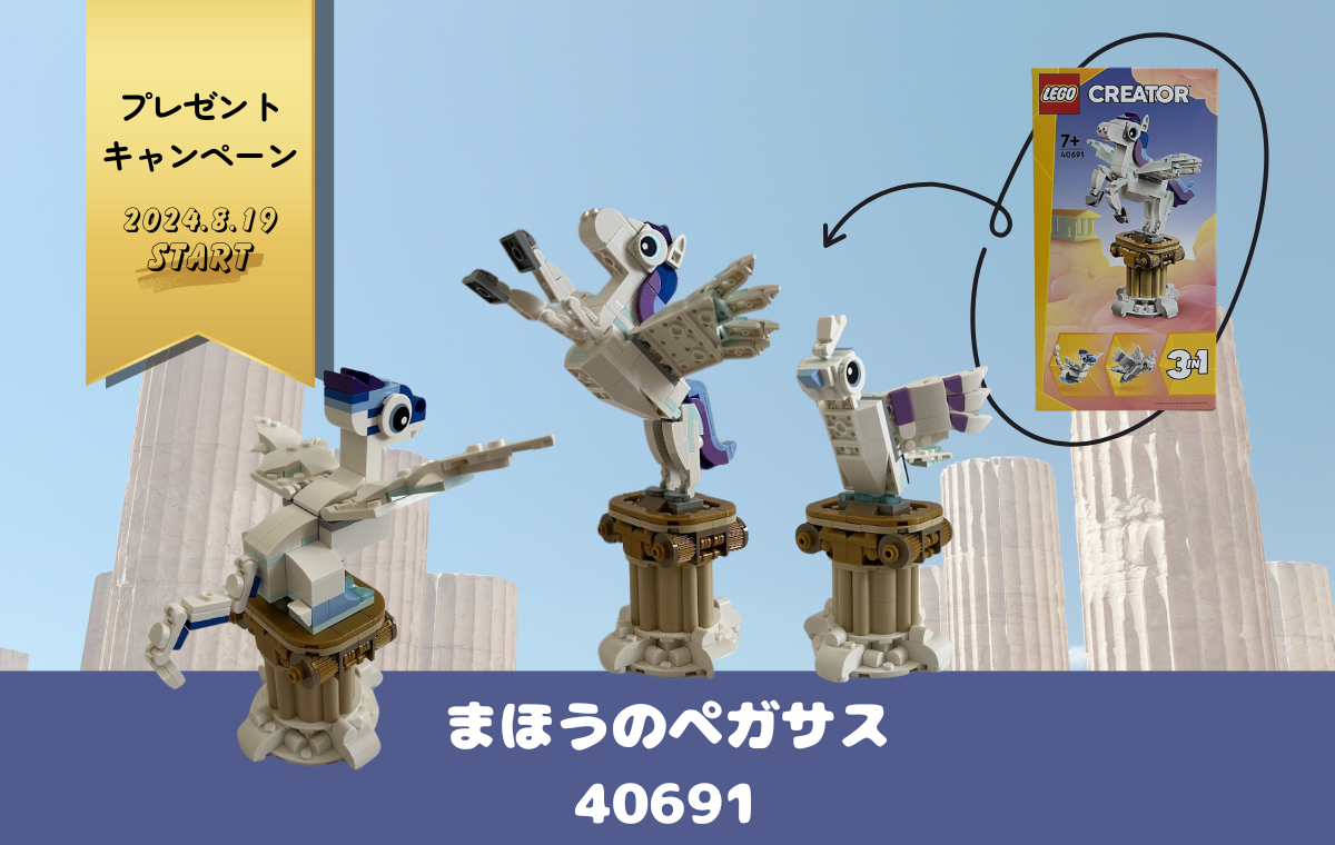 メルヘンなレゴ®クリエイター まほうのペガサス (40691)レビュー