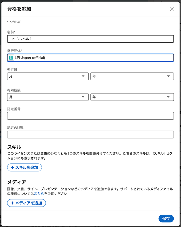 自分のLinkedInプロフィールでLinuCの認定取得をアピールしよう | IT