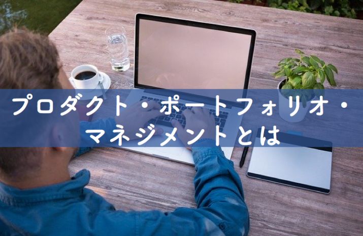 プロダクトポートフォリオマネジメント（PPM）とは】理論・戦略を