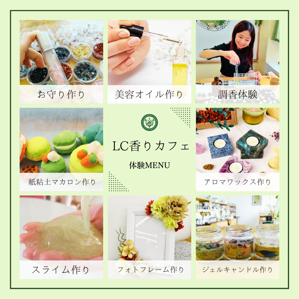 LC香りカフェ