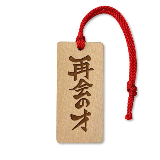 うえきの法則』 再会の才 木札キーホルダー : サンデープレミアム