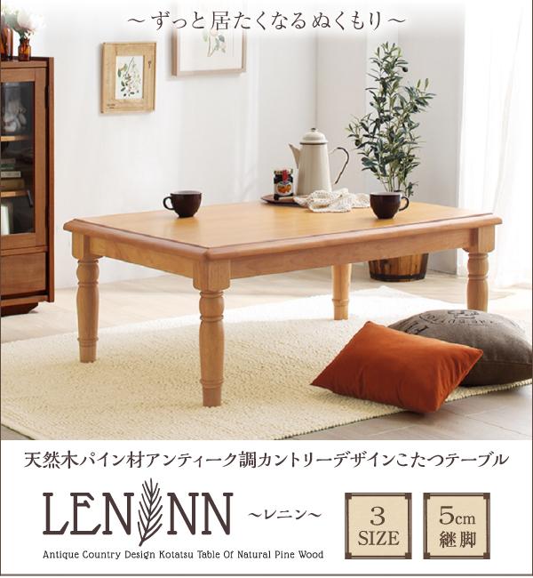 天然木パイン材アンティーク調カントリーデザインこたつ LENINN レニン