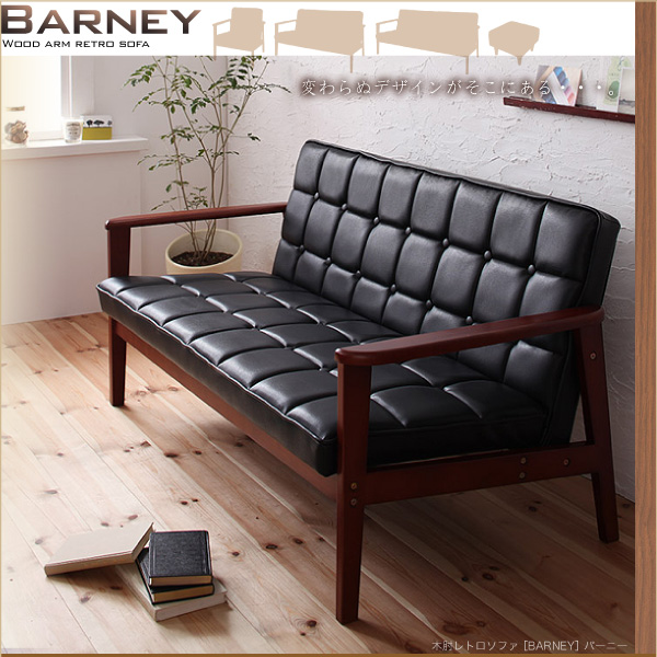 木肘レトロソファ BARNEY バーニー｜おしゃれで安い家具通販 イー