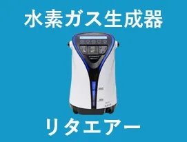 水素ガス生成器リタエアーについて | リタハートインターナショナル