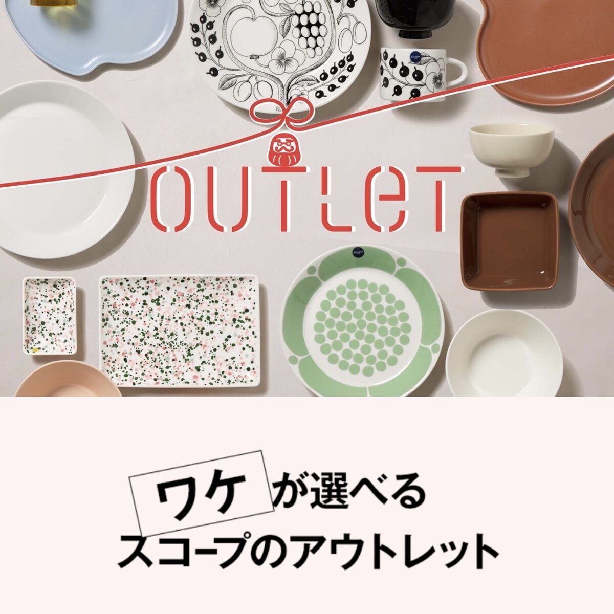 2026】scopeアウトレット福袋｜イッタラ・アラビアの中身と狙い目