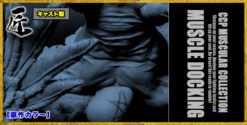 キン肉マン生誕40周年記念作品】CMC No.48 マッスルドッキング4体