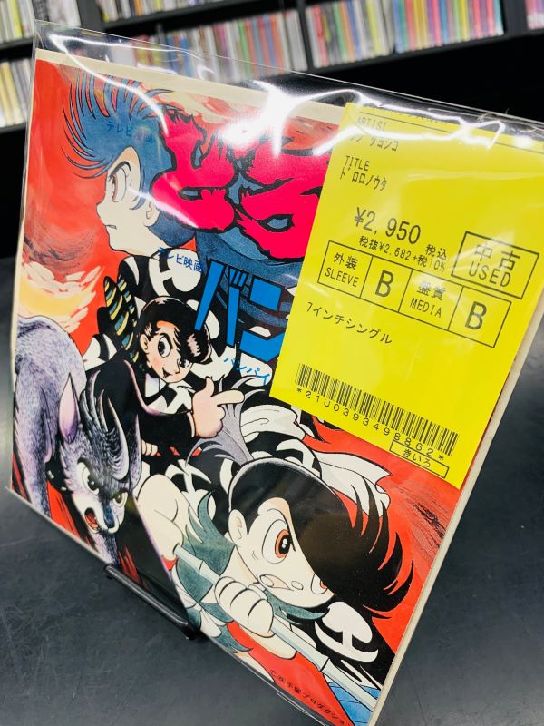 中古ソノシート・レコード入荷！希少廃盤〖ミスター味っ子満腹定食〗や