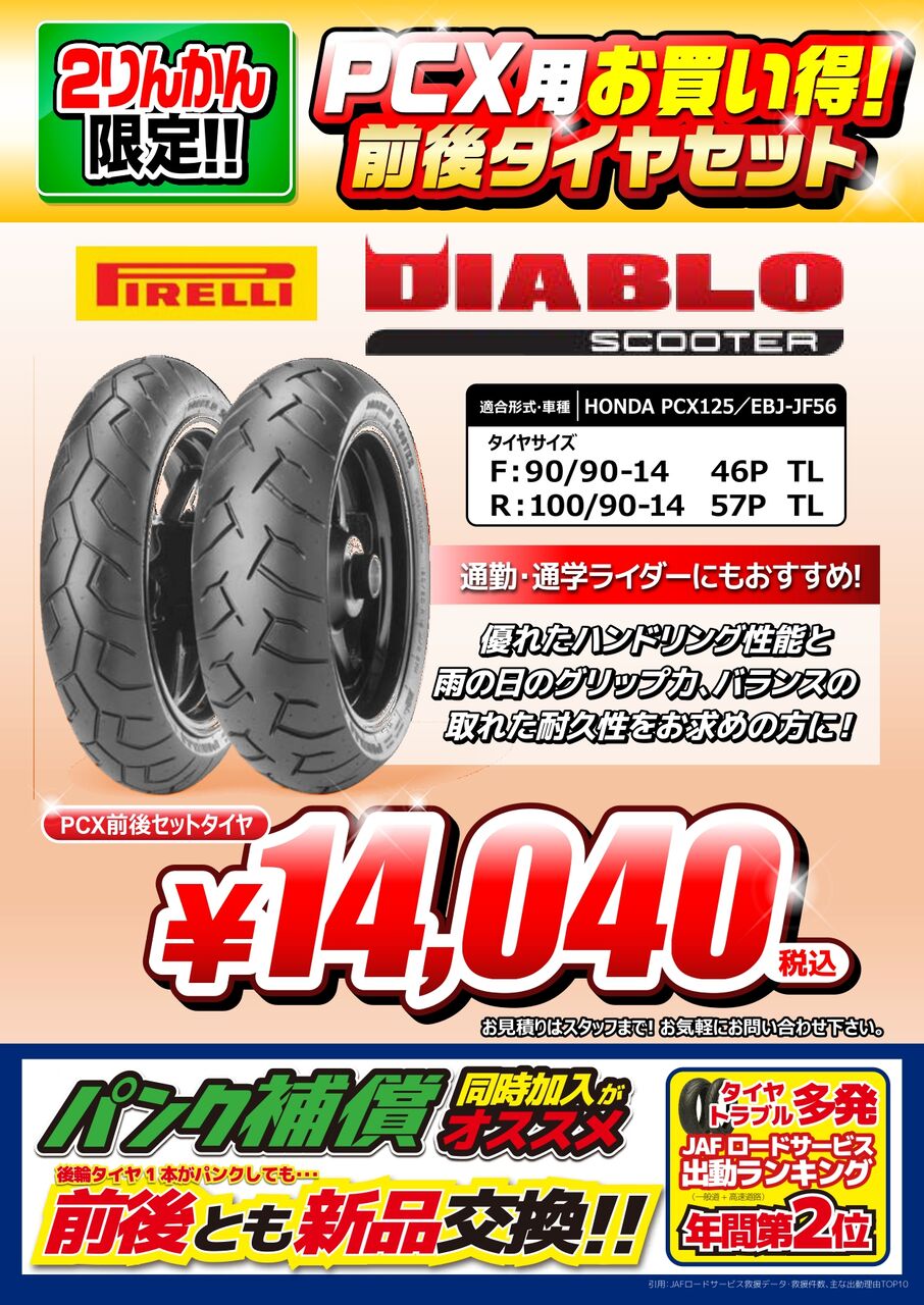 PCX125（JF56）用タイヤ 前後セットでお買い得です！ : 2