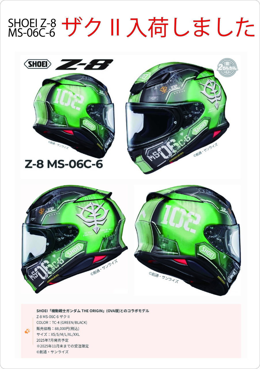 ショウエイヘルメットのZ-8 MS-06C-6 ザク IIが少量入荷しました : 2