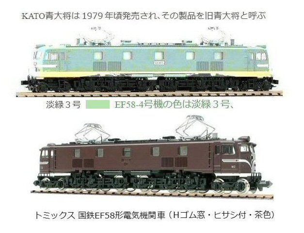 KATOのEF58試験塗装機EF58-16と18号機から : 鉄道模型おもちゃ倶楽部