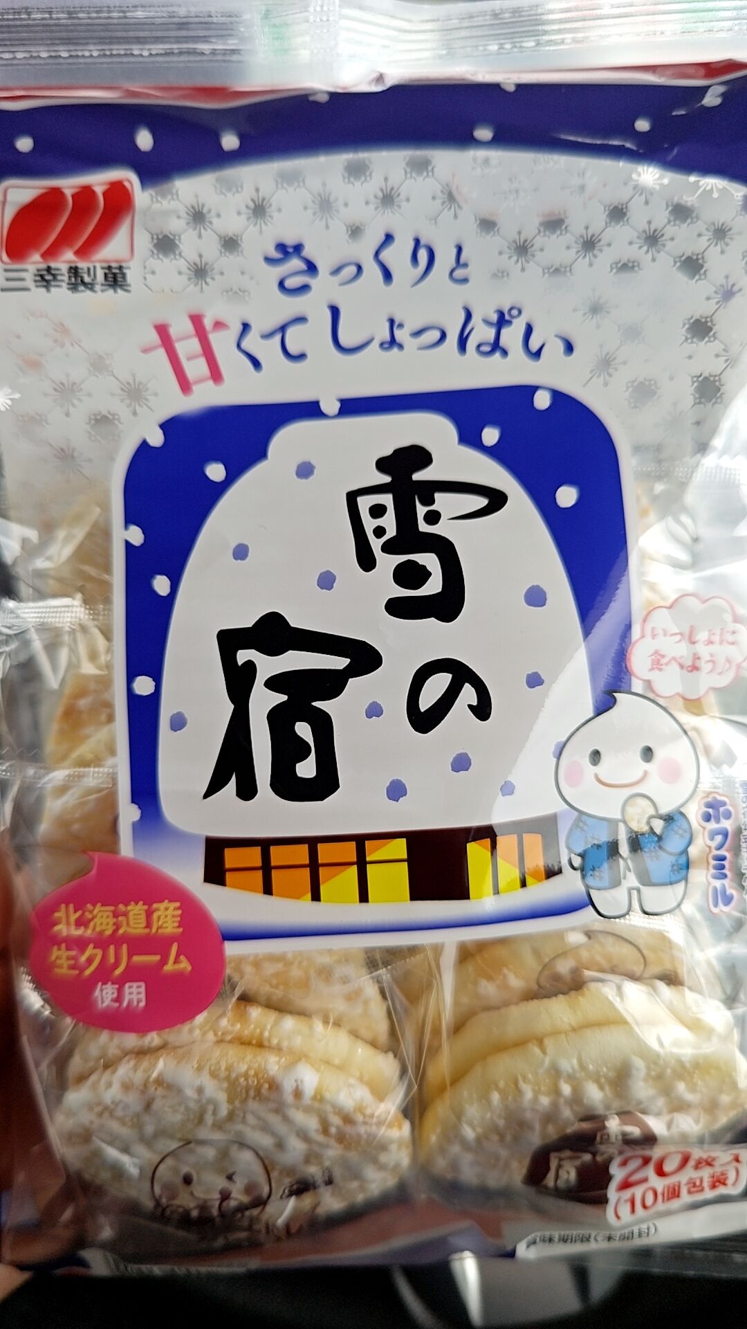 三幸製菓の雪の宿！ : 新潟がっとうんめもん探訪