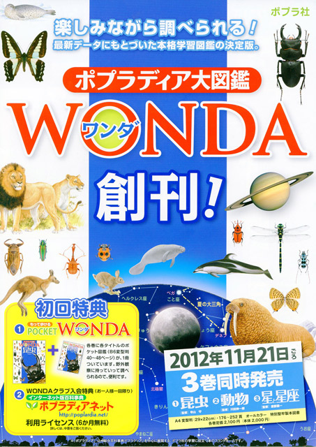 ポプラディア大図鑑 WONDA 創刊 : 湘南むし日記