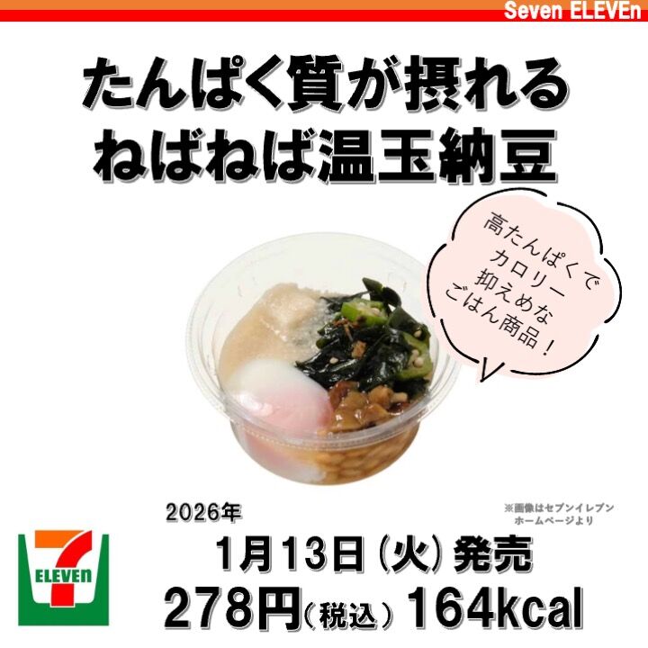 2026/1/13週】今週発売のコンビニダイエット商品を事前レビュー